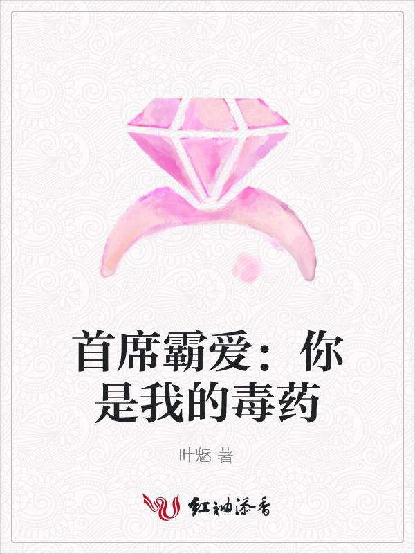 首席霸爱:你是我的毒药