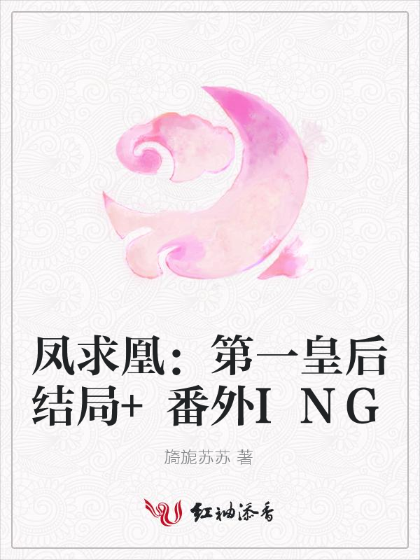 凤求凰:第一皇后结局+番外ING