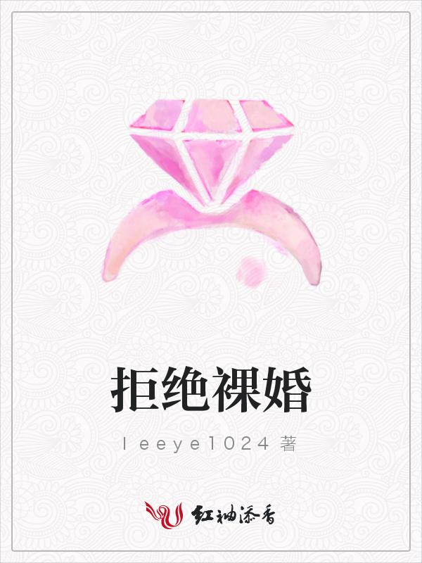 拒绝裸婚