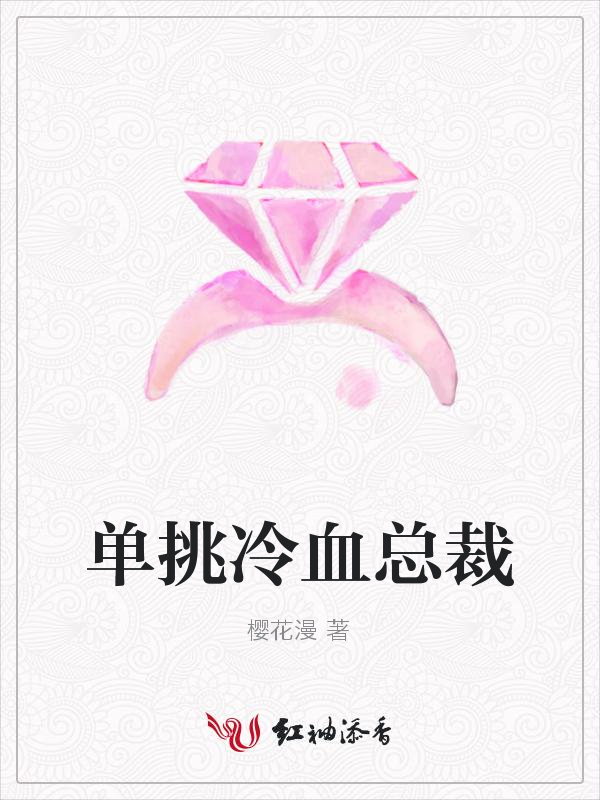 单挑冷血总裁