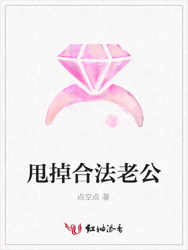 甩掉合法老公