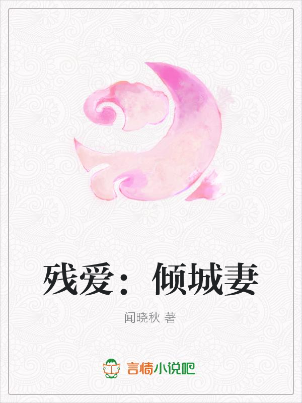残爱：倾城妻