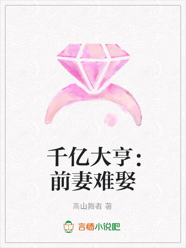 千亿大亨:前妻难娶