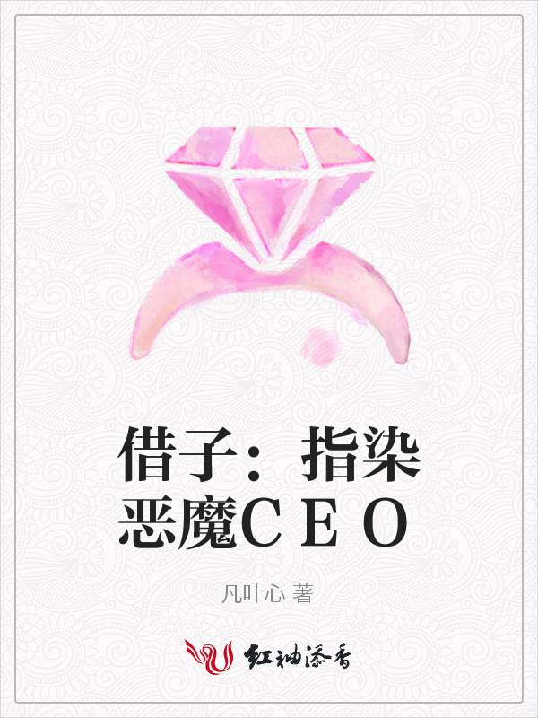 借子：指染恶魔CEO