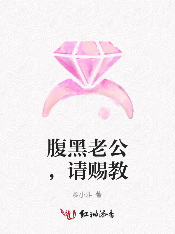 腹黑老公,请赐教