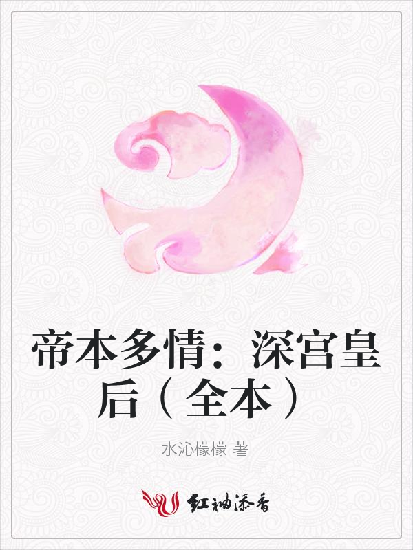 帝本多情:深宫皇后(全本)