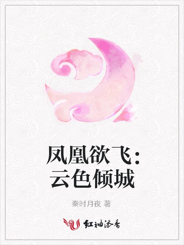 凤凰欲飞:云色倾城