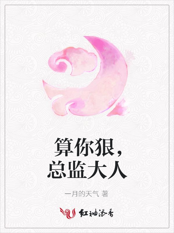 算你狠,总监大人