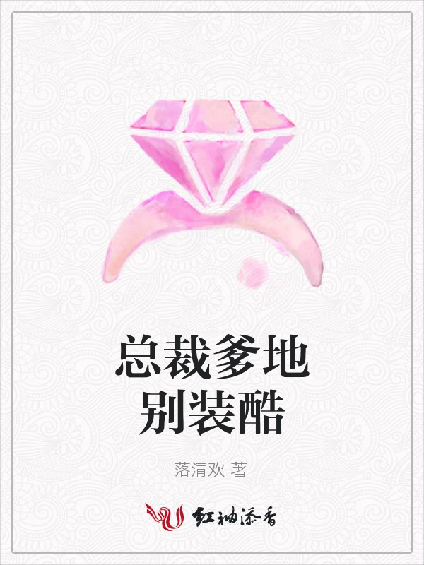 总裁爹地别装酷