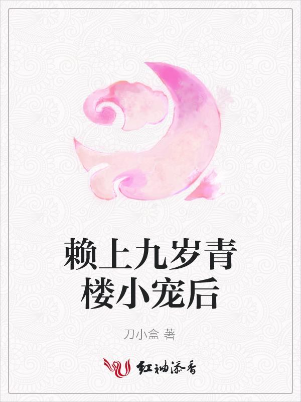 赖上九岁青楼小宠后