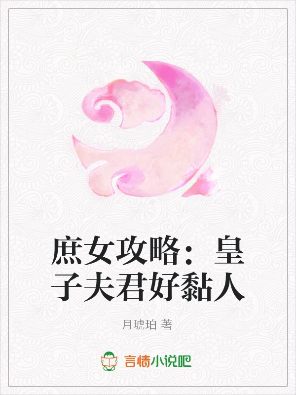 庶女攻略：皇子夫君好黏人