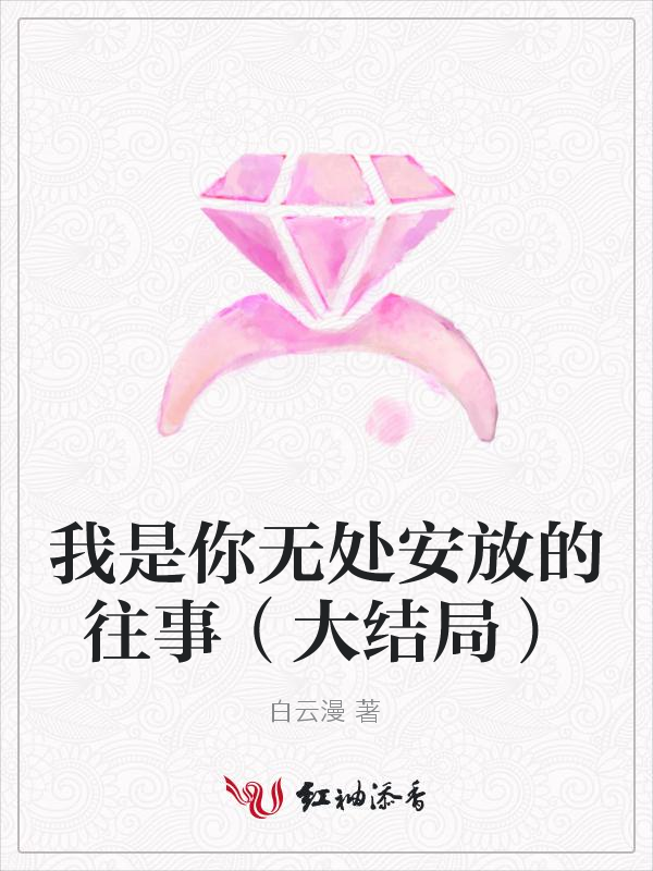 我是你无处安放的往事(大结局)