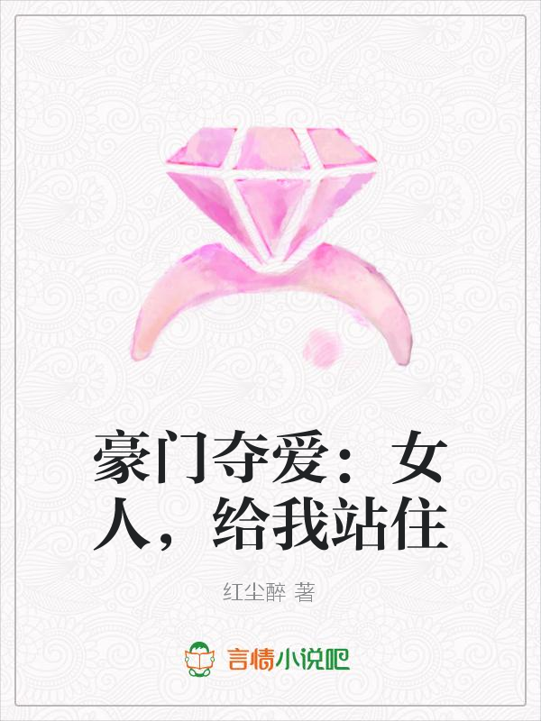 豪门夺爱：女人，给我站住