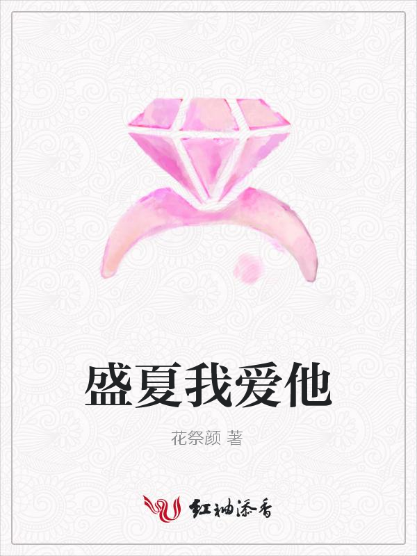 盛夏我爱他