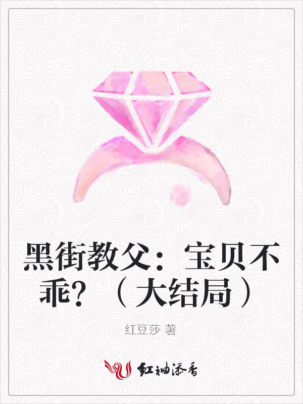 黑街教父：宝贝不乖？（大结局）