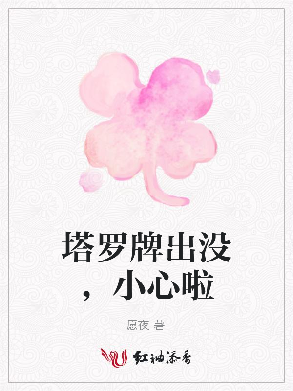 塔罗牌出没,小心啦