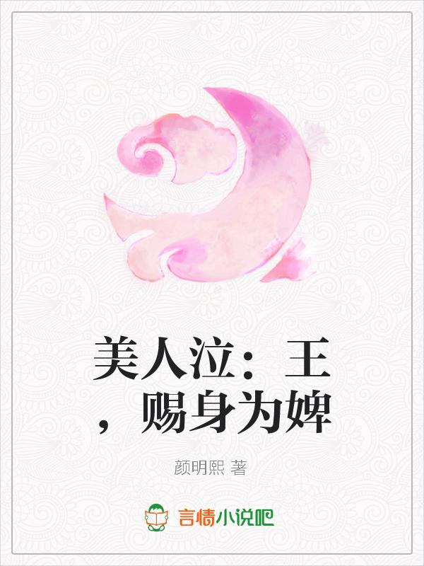 美人泣:王,赐身为婢