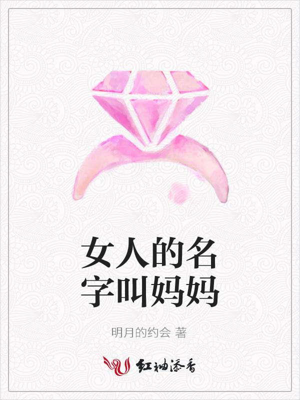 女人的名字叫妈妈