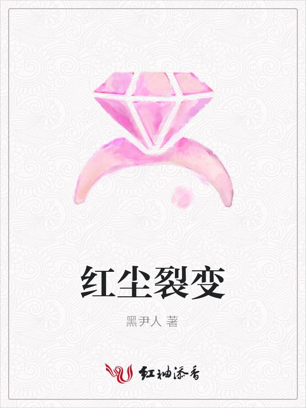 红尘裂变
