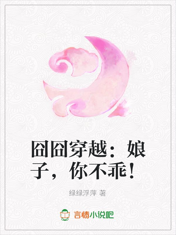 囧囧穿越：娘子，你不乖！