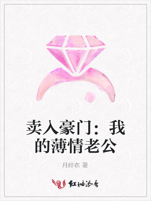 卖入豪门:我的薄情老公