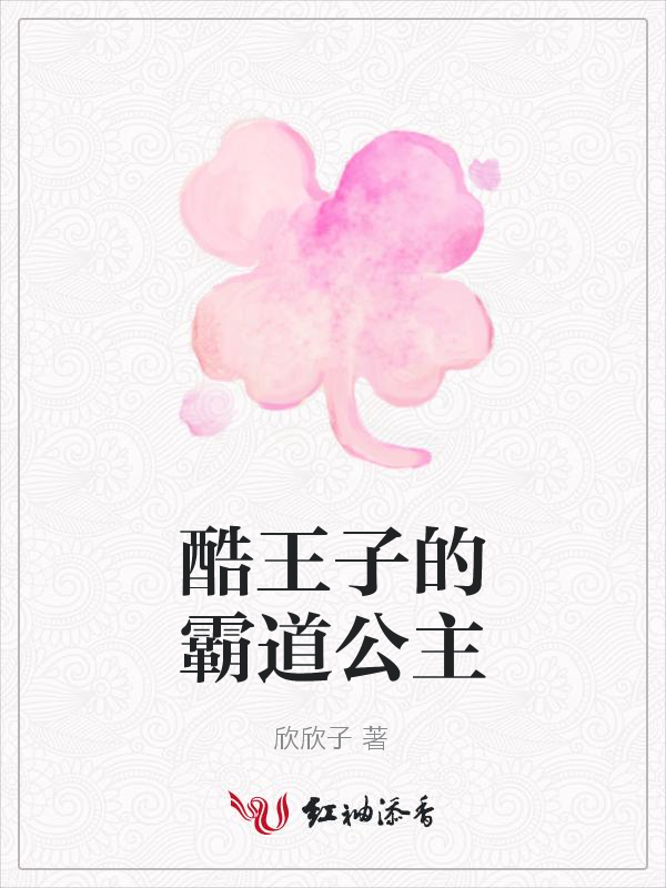 酷王子的霸道公主