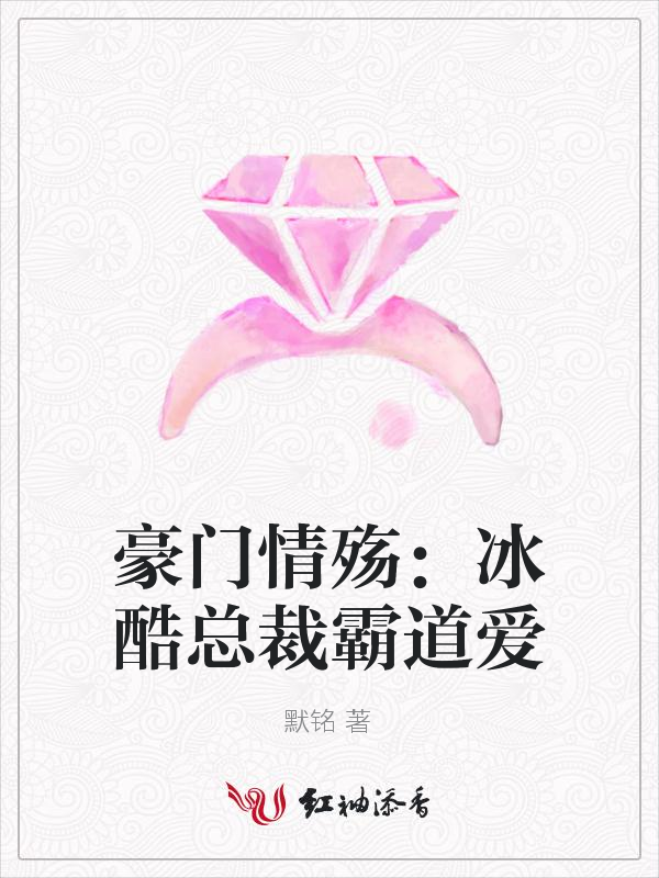 豪门情殇:冰酷总裁霸道爱