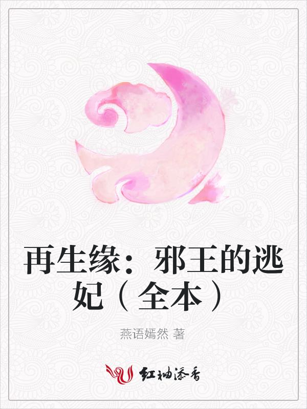 再生缘:邪王的逃妃(全本)
