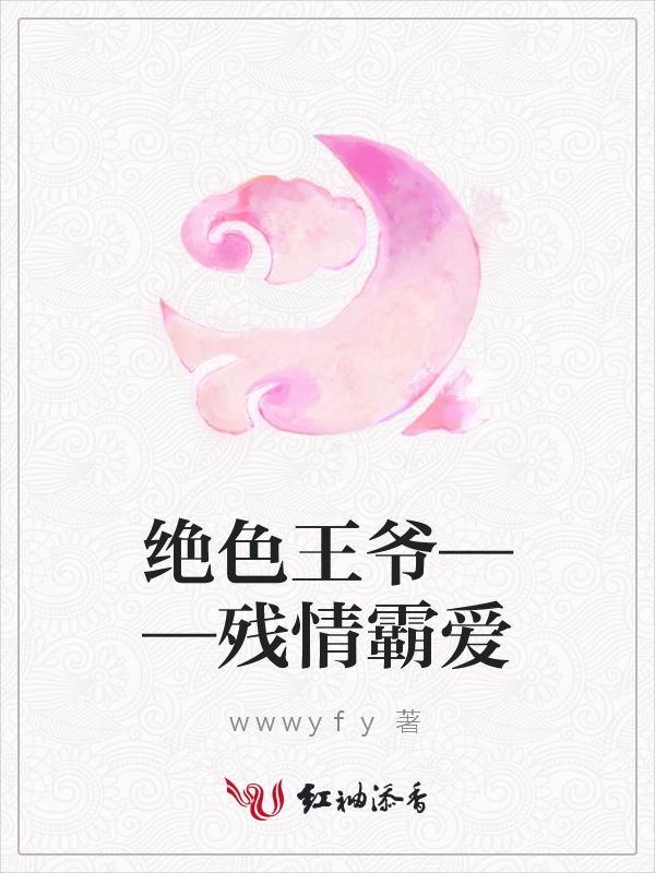 绝色王爷——残情霸爱