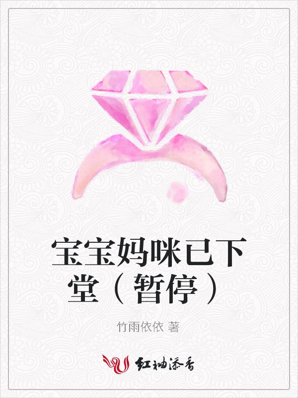 宝宝妈咪已下堂(暂停)