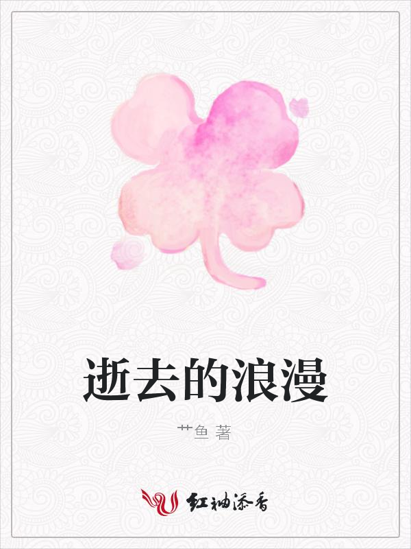 逝去的浪漫