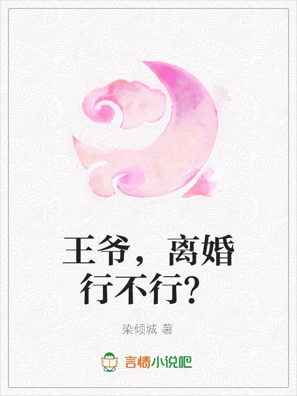 王爷，离婚行不行？