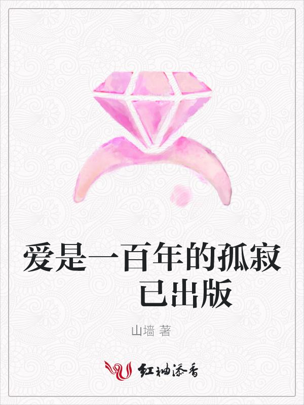 爱是一百年的孤寂 已出版