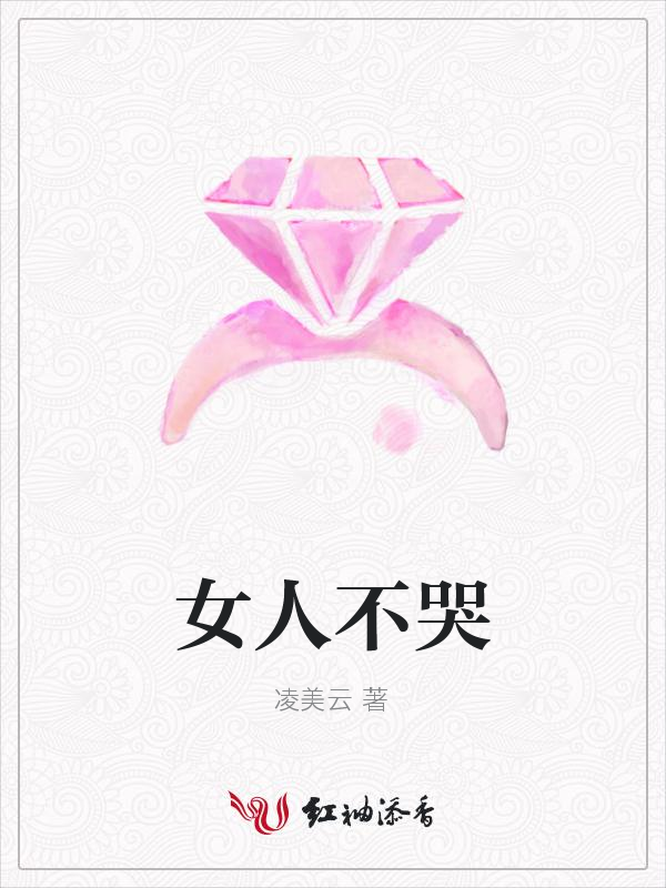 女人不哭