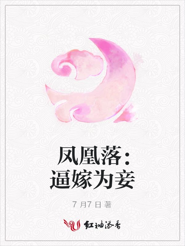 凤凰落:逼嫁为妾