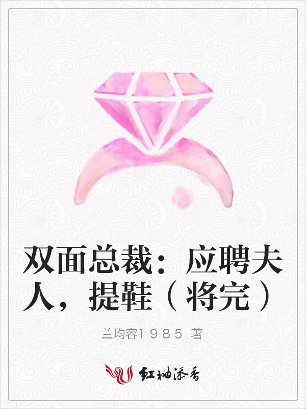 双面总裁:应聘夫人,提鞋(将完)
