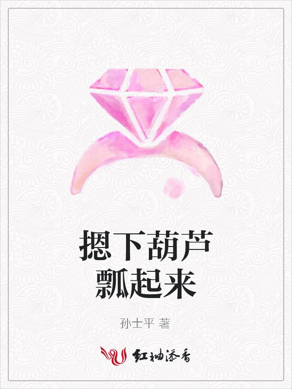 摁下葫芦瓢起来