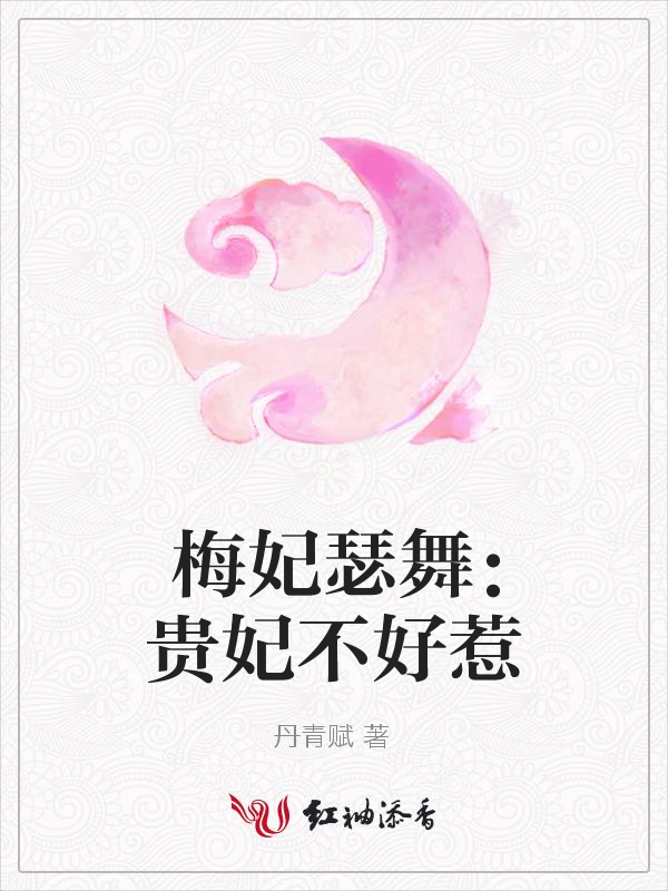 梅妃瑟舞:贵妃不好惹