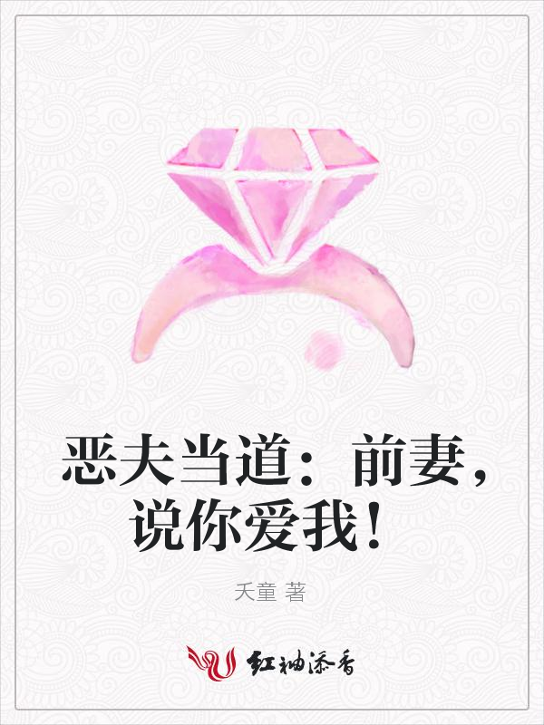 恶夫当道:前妻,说你爱我!