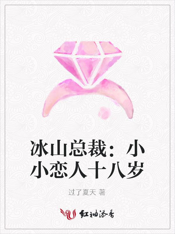 冰山总裁:小小恋人十八岁