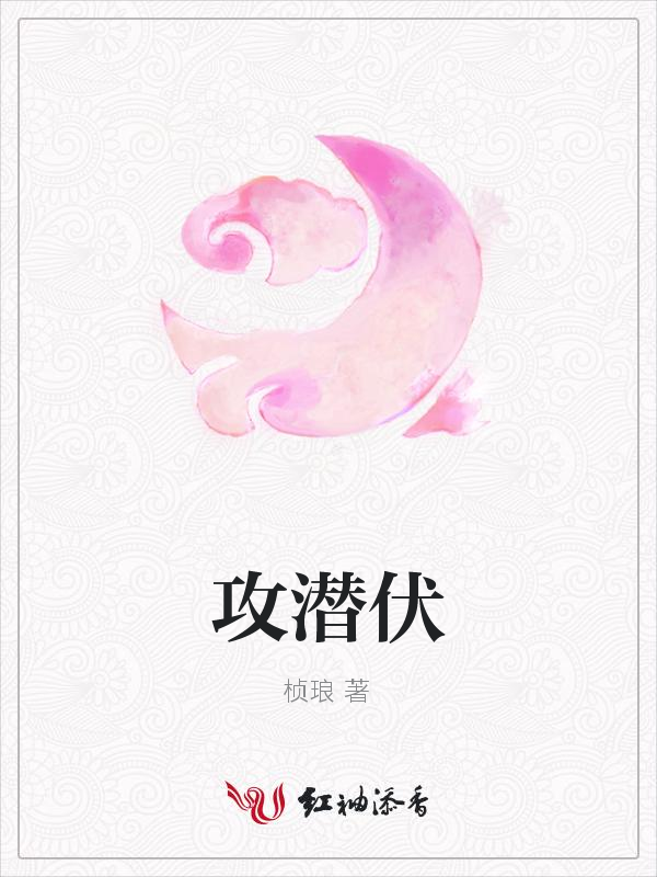 攻潜伏
