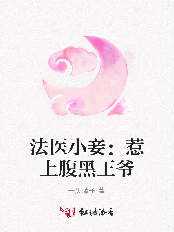 法医小妾:惹上腹黑王爷