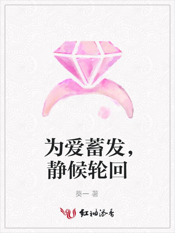 为爱蓄发,静候轮回