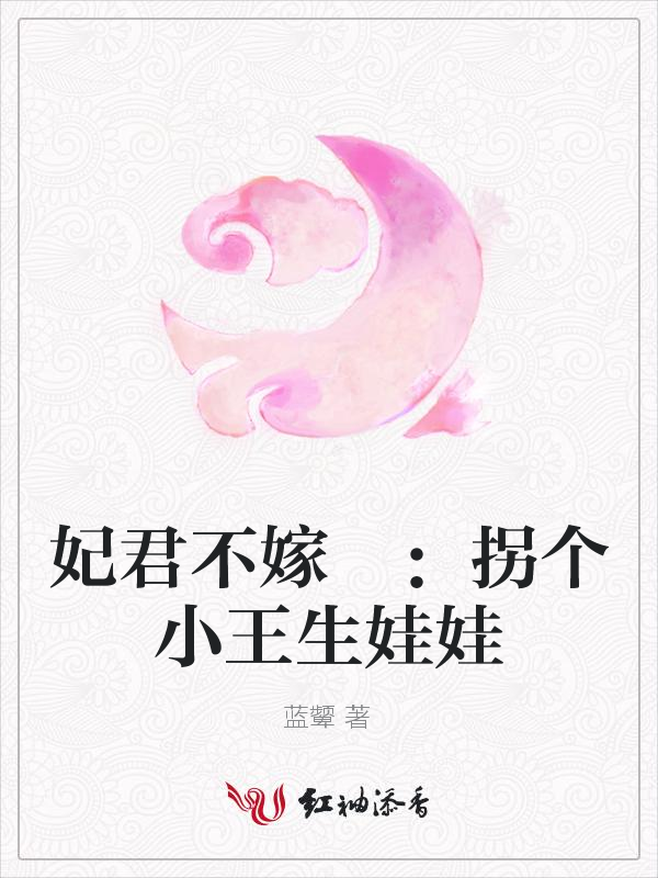 妃君不嫁 :拐个小王生娃娃