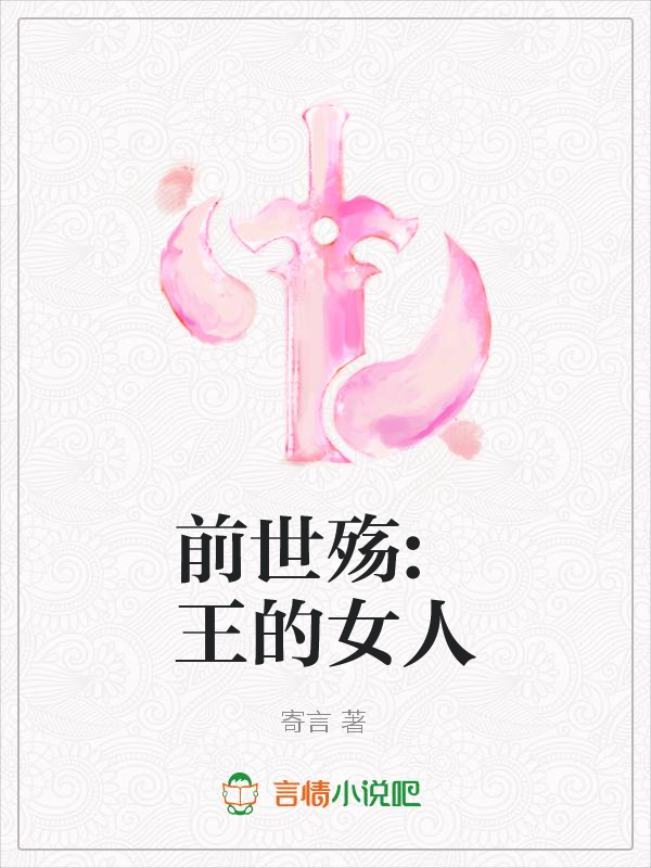 前世殇:王的女人