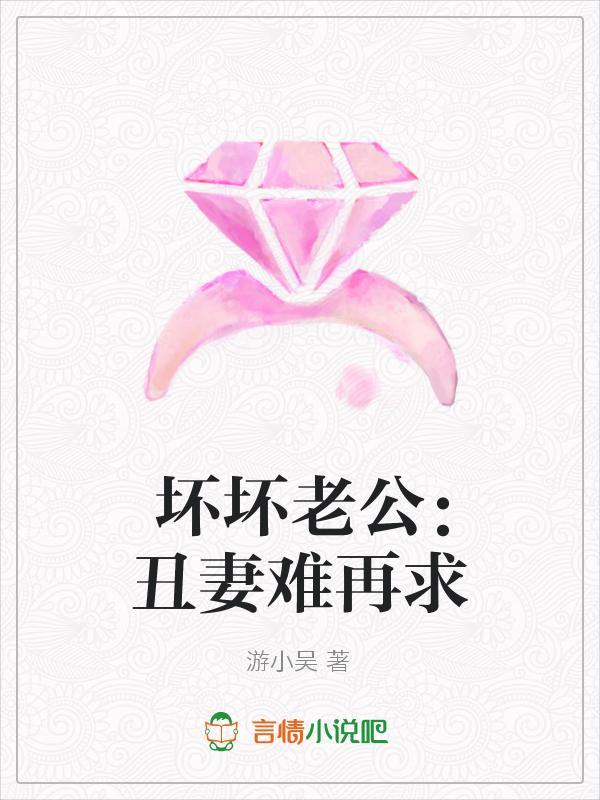 坏坏老公:丑妻难再求