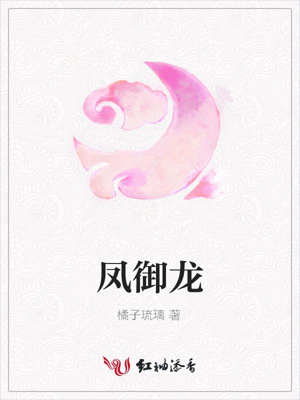 凤御龙