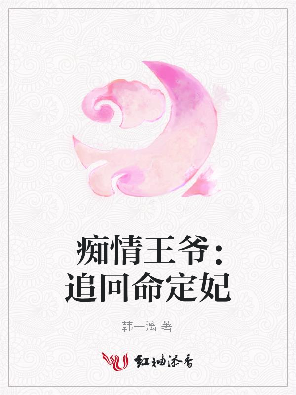 痴情王爷:追回命定妃