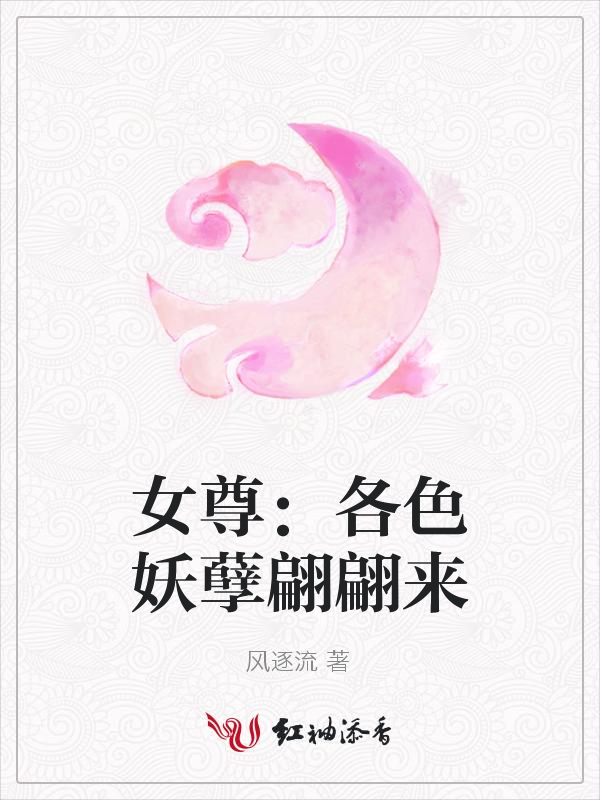 女尊:各色妖孽翩翩来