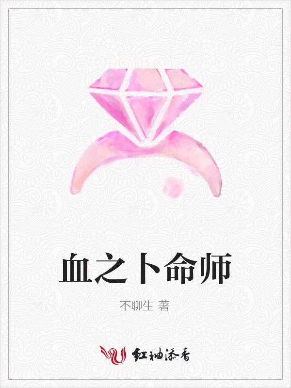血之卜命师